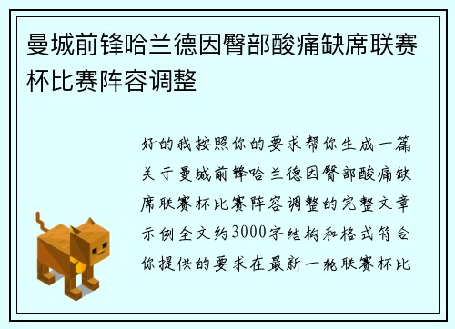 曼城前锋哈兰德因臀部酸痛缺席联赛杯比赛阵容调整