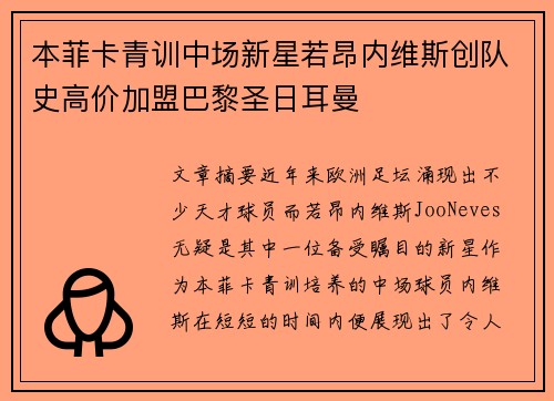 本菲卡青训中场新星若昂内维斯创队史高价加盟巴黎圣日耳曼