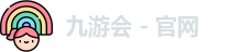 九游会